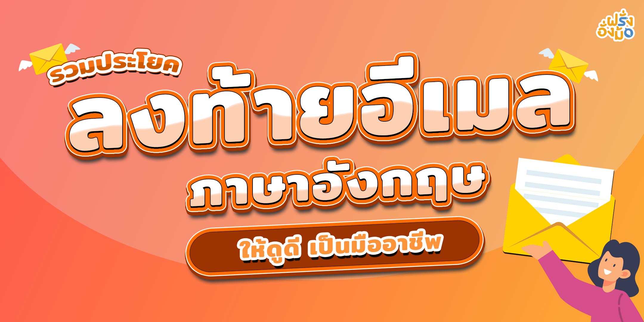 Blog_ลงท้ายอีเมล-Email-closing