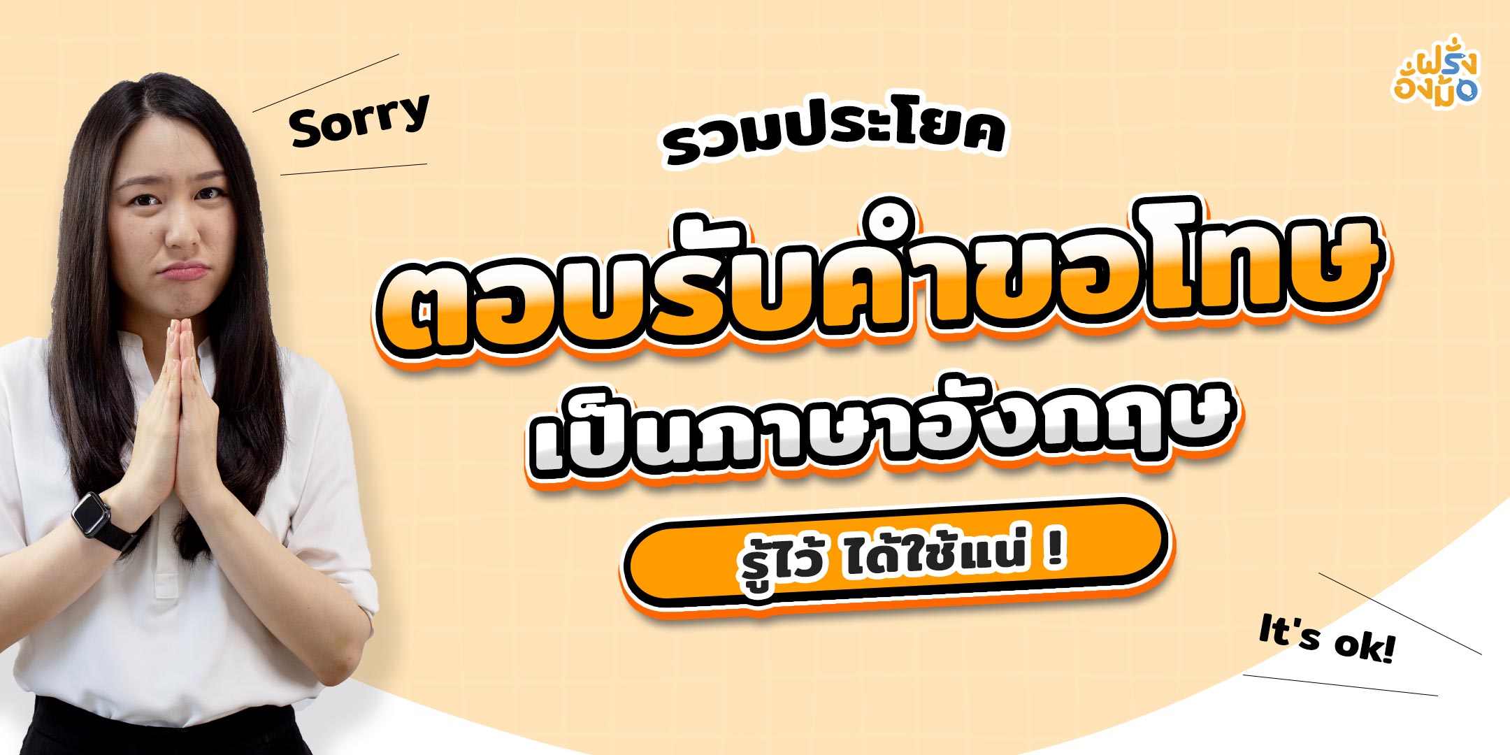 Blog-ตอบรับคำขอโทษ-respond-to-an-apology