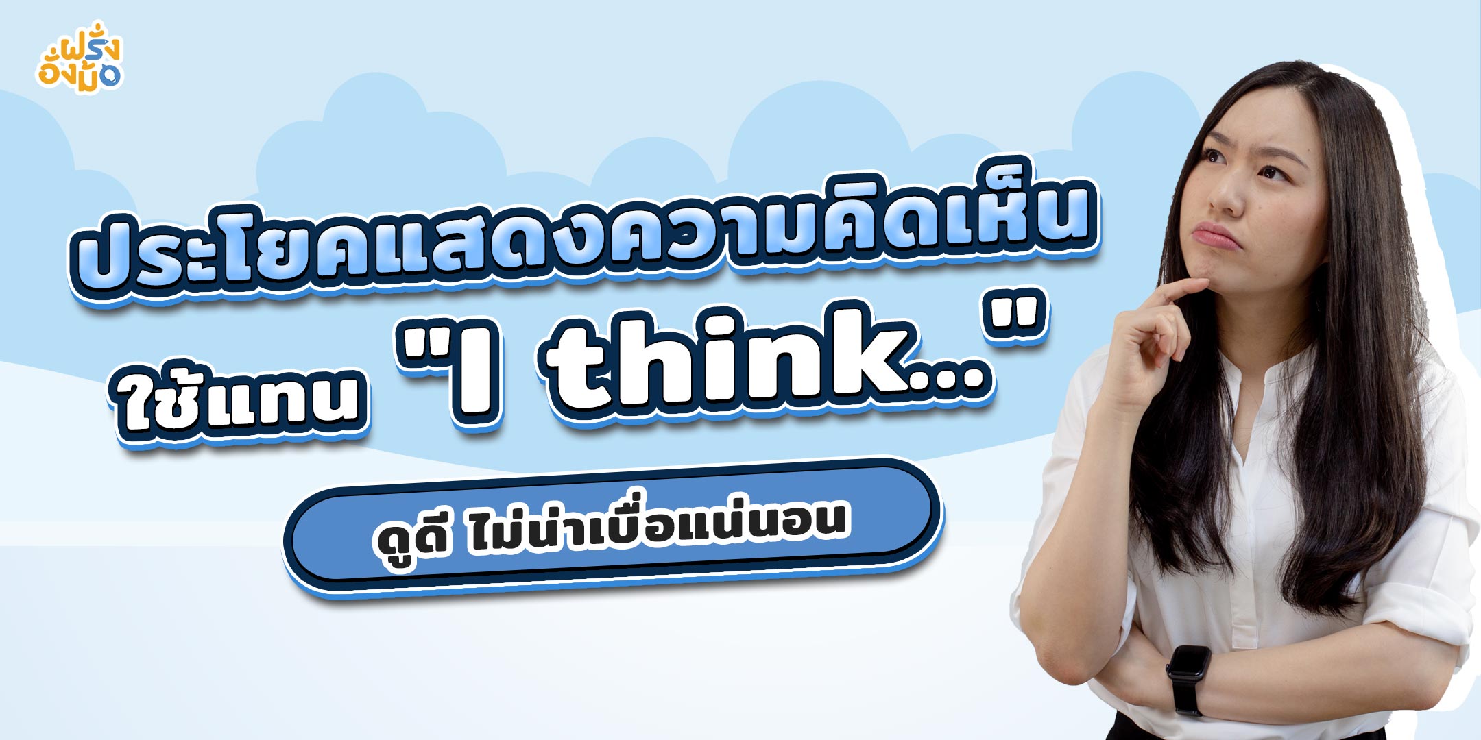 Blog-แสดงความคิดเห็น-I-think-คิดว่า
