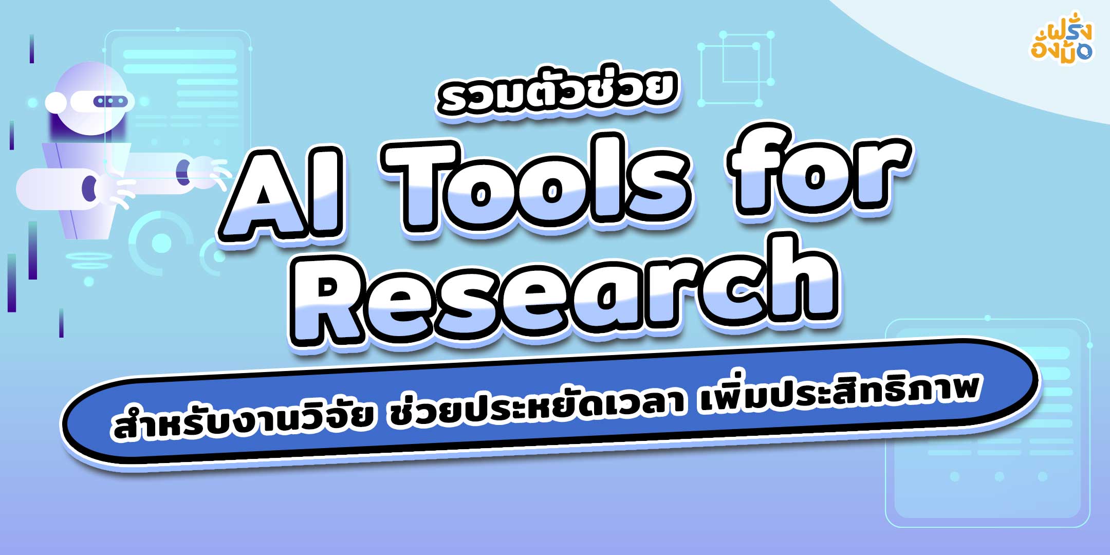 Blog_AI-Tools-for-research01