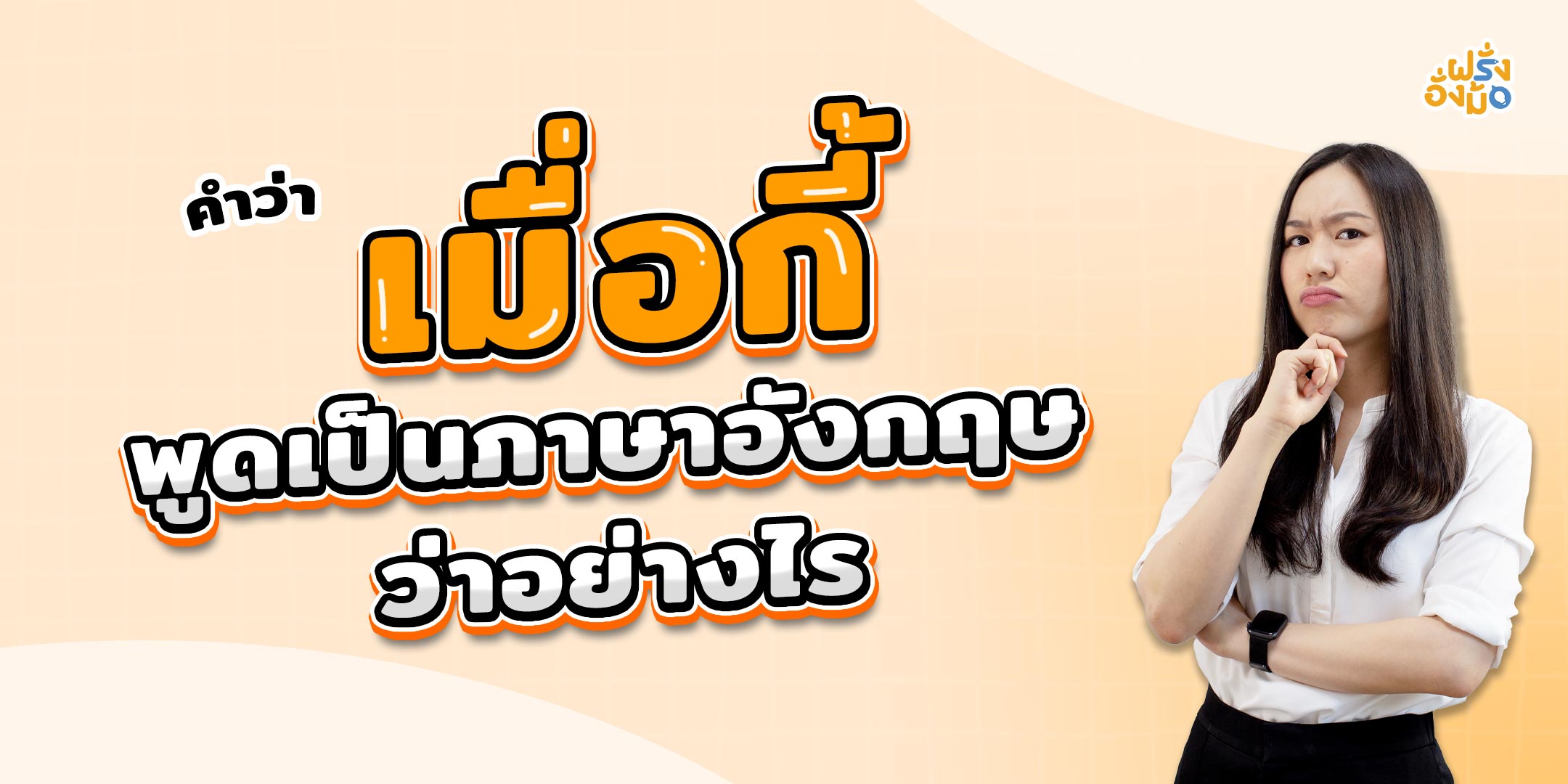 Blog_เมื่อกี้-just-now-