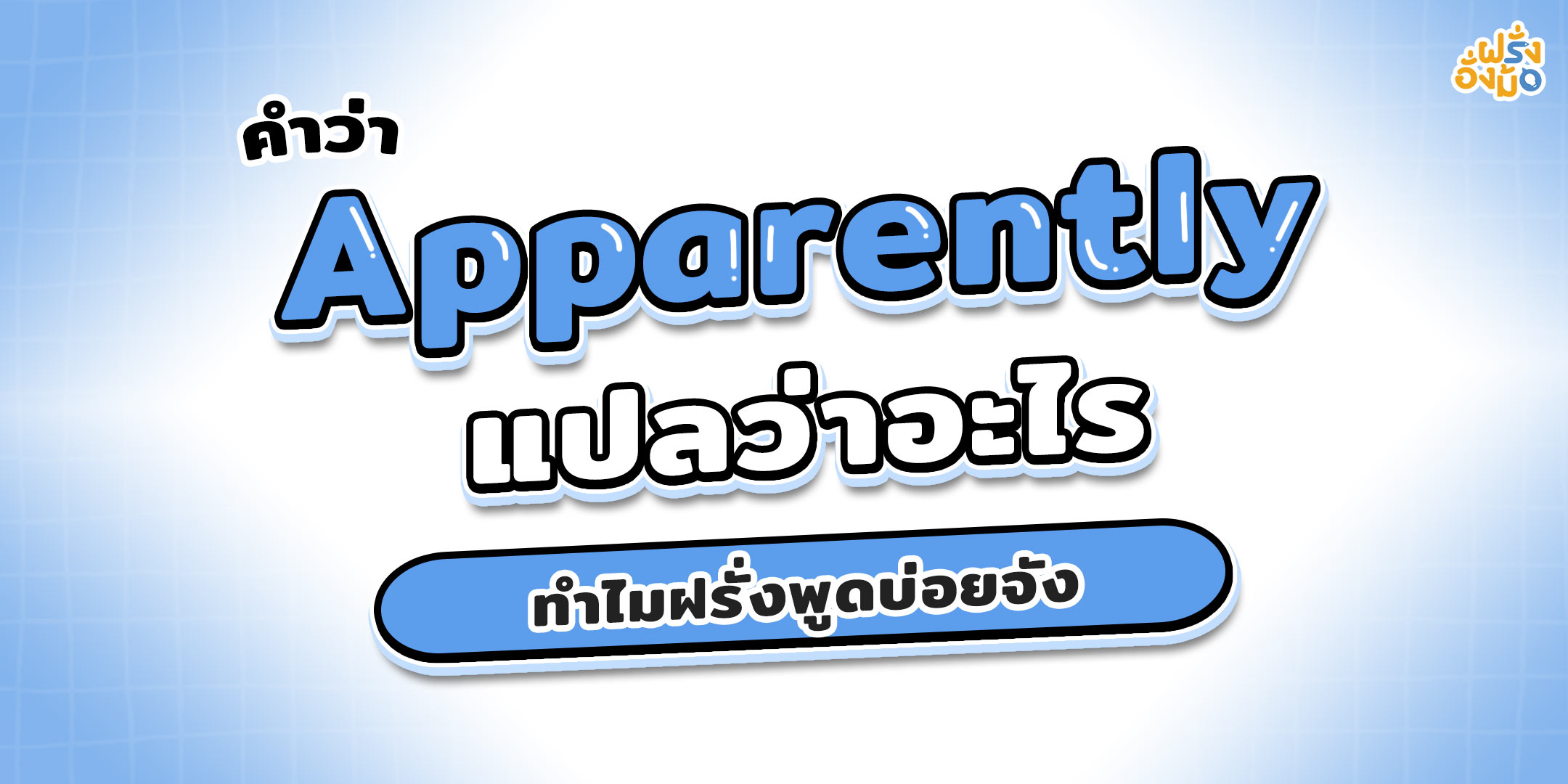 Blog_apparently-แปลว่าอะไร-ฝรั่งอั่งม้อ