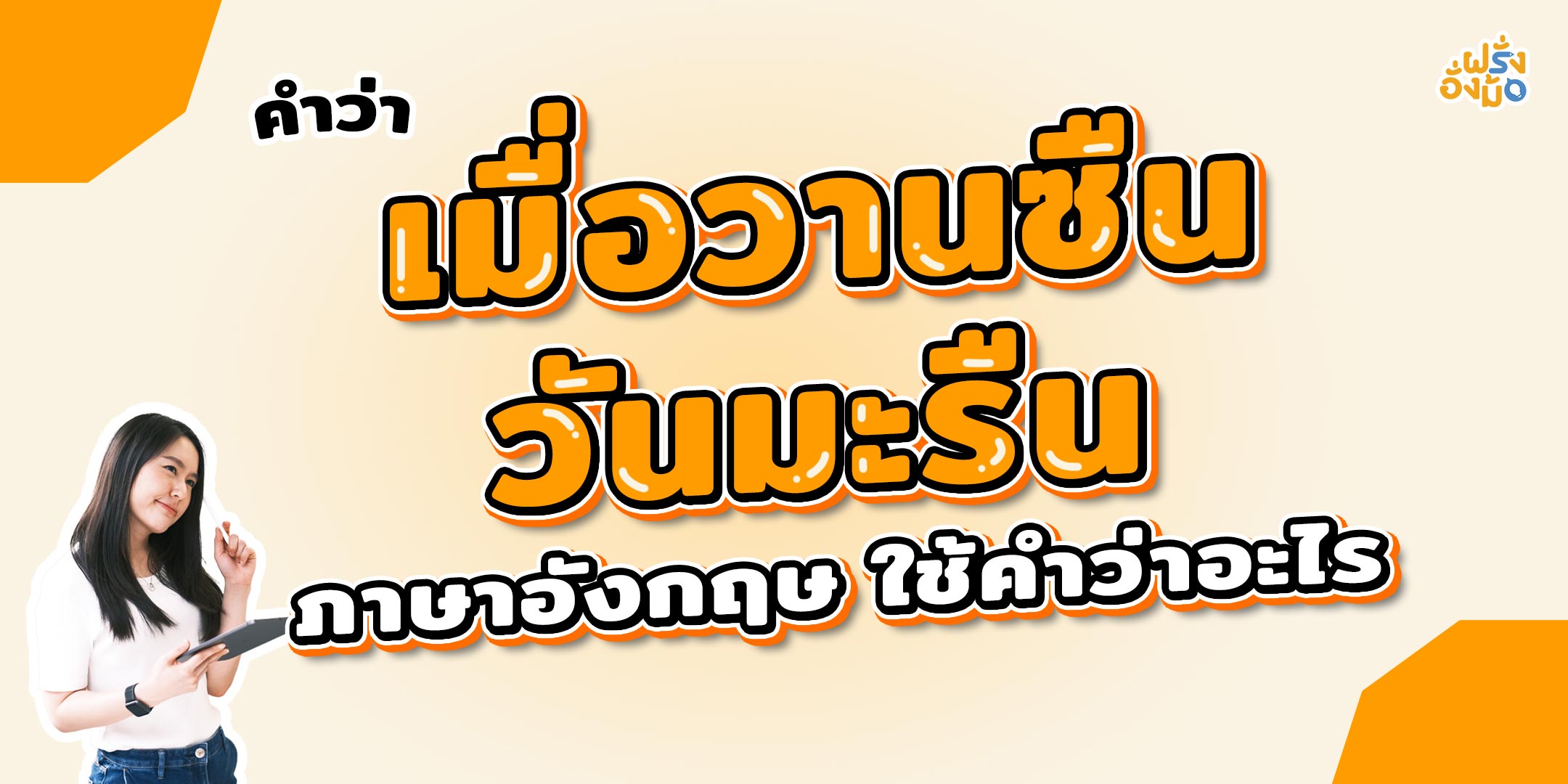 Blog_the-day-before-yesterday-เมื่อวานซืน-วันมะรืน