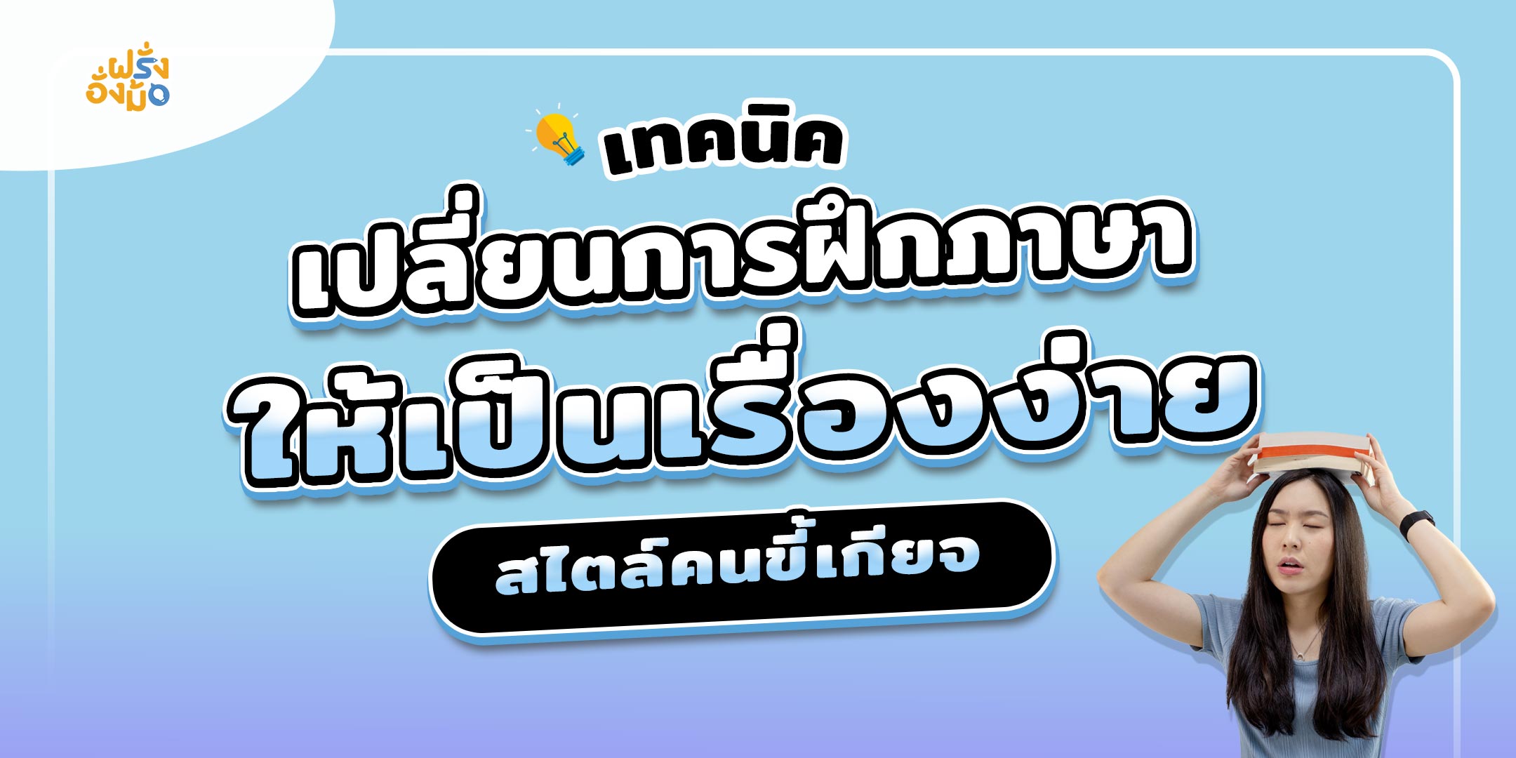 เทคนิคเปลี่ยนการฝึกภาษา ให้เป็นเรื่อง”ง่าย” สไตล์คนขี้เกียจ!