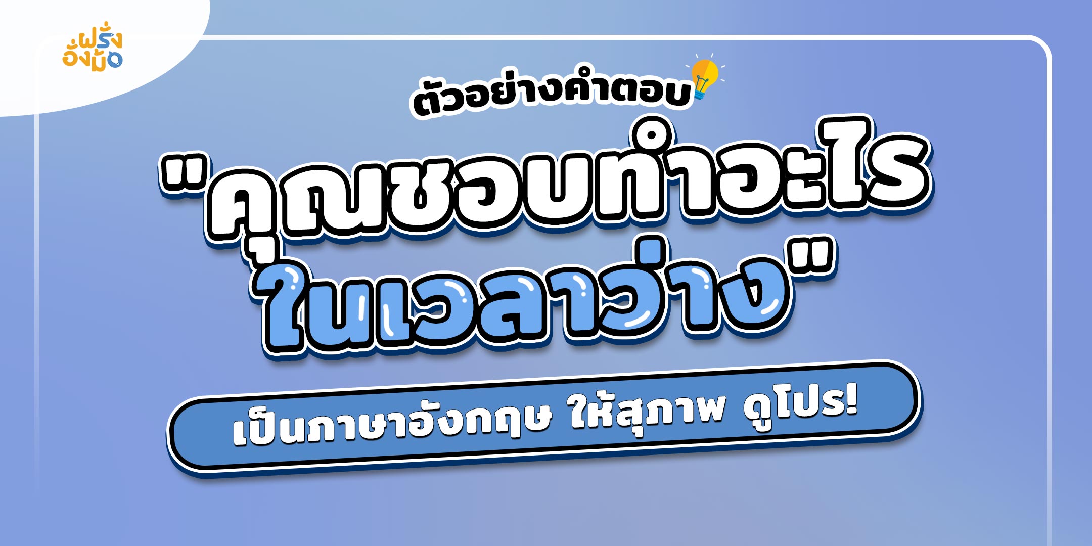 Blog_free-time-เวลาว่าง