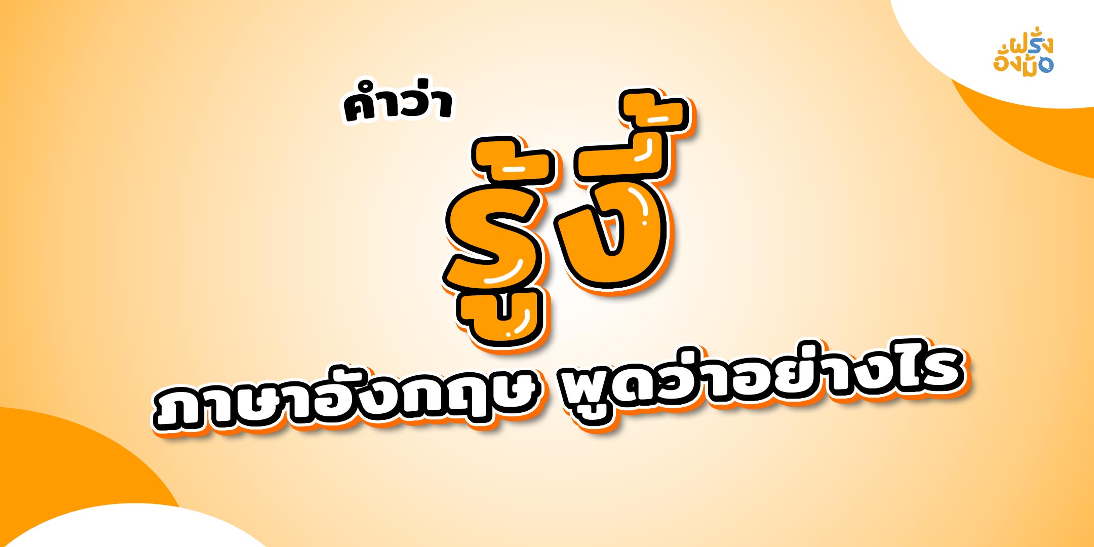 Blog_should-have-รู้งี้