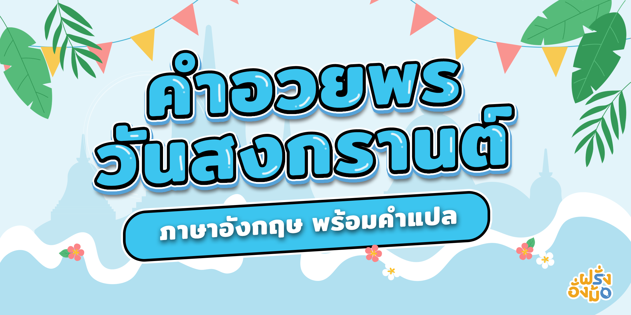 Blog_songkran vocabulary