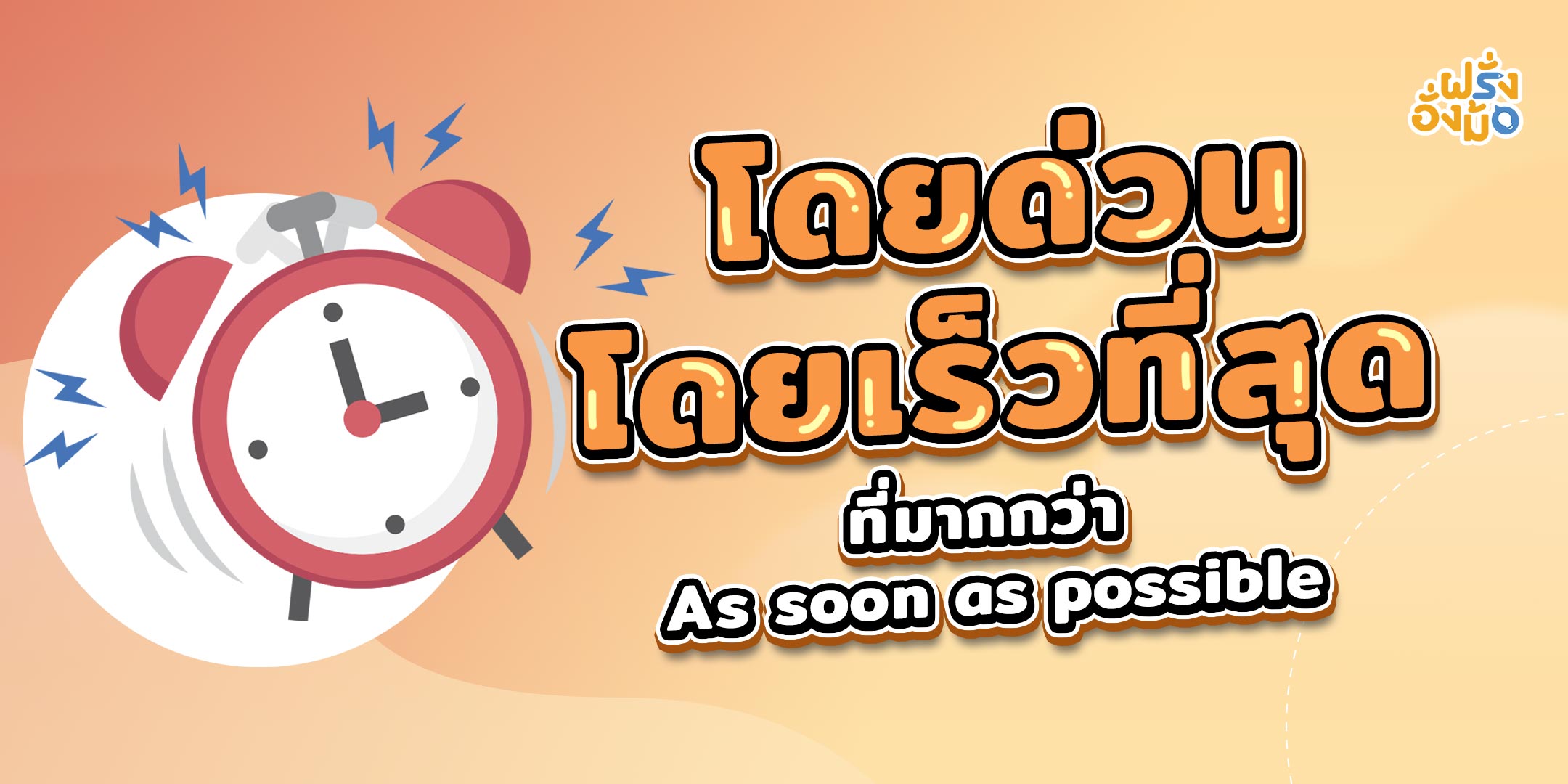 Blog_ASAP-เร็วที่สุด